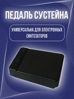 Педаль сустейна для синтезатора