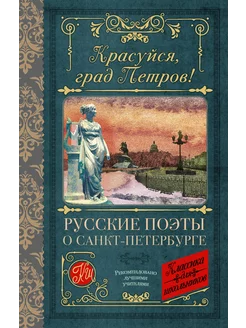 Красуйся, град Петров! Русские поэты о Петербурге