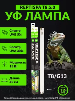 Лампа для рептилий T8 5% UVB 45 СМ 15W