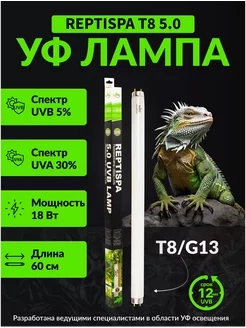 Лампа для рептилий T8 5% UVB 60 СМ 18W