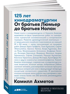 125 лет кинодраматургии От братьев Люмьер до братьев Нолан