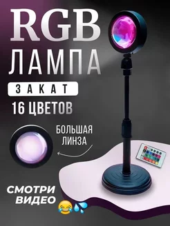 RGB-лампа "Закат"