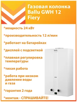 Газовая колонка GWH 12 Fiery