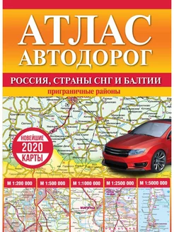 Атлас автодорог России, стран СНГ и Балтии