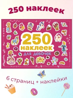 250 наклеек. Для девочек