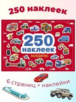 250 наклеек. Машины