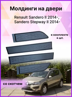 Молдинги на двери Renault Sandero (Сандеро), Stepway 2 2014-