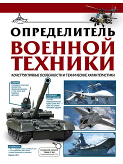 Определитель военной техники. Конструктивные особенности и т