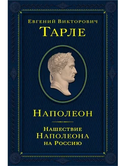 Наполеон. Нашествие Наполеона на Россию