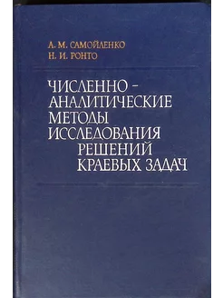 Численно-аналитические методы исследования