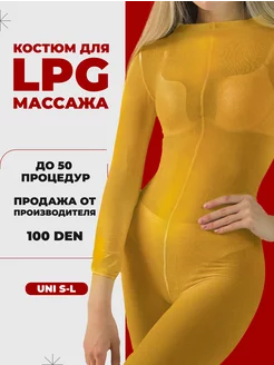 Костюм для LPG массажа