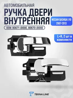 Ручки двери для автомобиля Nissan Qashqai J10 2007-2013