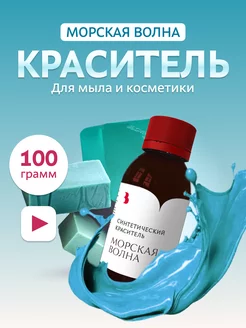 Краситель для мыла "Морская волна" 100гр синтетический