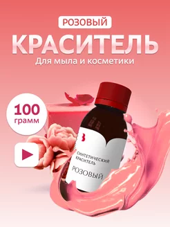 Краситель для мыла "Розовый" 100гр синтетический