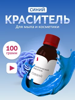 Краситель для мыла "Синий" 100гр синтетический