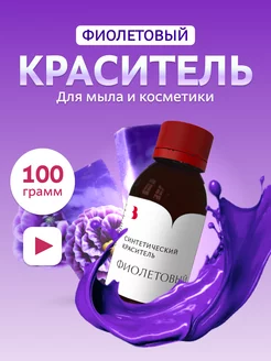 Краситель для мыла "Фиолетовый" 100гр синтетический