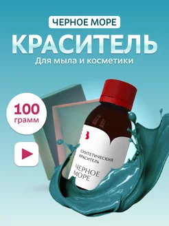 Краситель для мыла "Черное море" 100гр синтетический