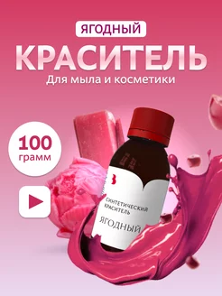 Краситель для мыла "Ягодный" 100гр синтетический