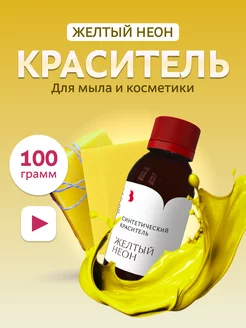 Краситель для мыла "Желтый неон" 100гр синтетический