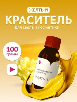 Краситель для мыла "Желтый" 100гр синтетический