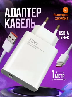 Зарядное устройство Xiaomi Redmi 33w и кабель USB-Type-C 6А