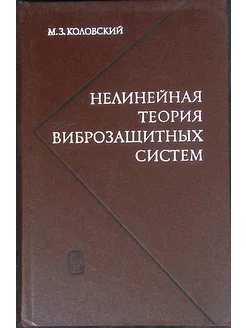 Нелинейная теория виброзащитных систем