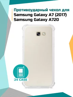 Чехол на Samsung Galaxy A7 (2017), A720 противоударный