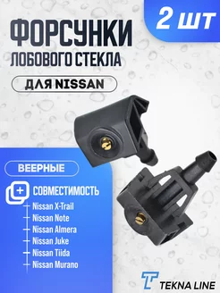 Форсунки стеклоомывателя лобового стекла Nissan