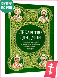 Лекарство для души. Евангелие и Апостол