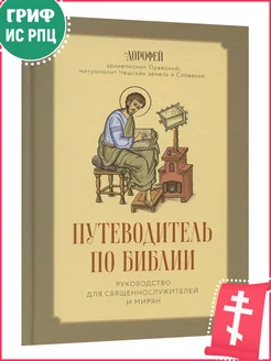 Путеводитель по Библии. Руководство