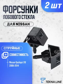 Форсунки стеклоомывателя лобового стекла Nissan Qashqai