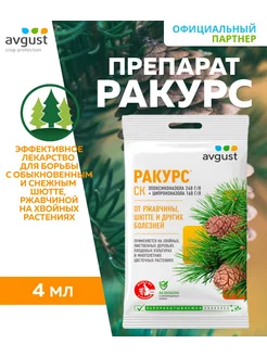 Средство от болезней хвойных Ракурс 4 мл