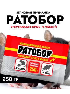 Отрава для мышей и крыс мумифицирующая Ратобор 250 г