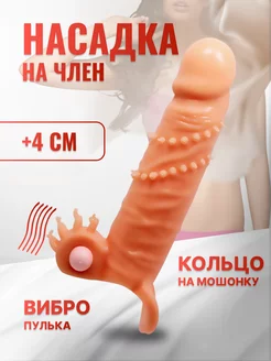 Насадка на член с вибрацией 18+