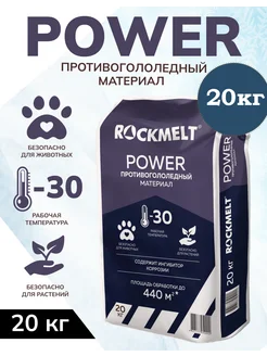 Реагент от гололеда Power 20кг. -30 градусов