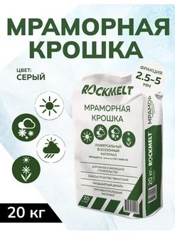 Мраморная крошка 20 кг