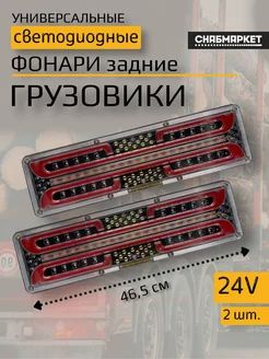 Задние светодиодные фонари на грузовик Камаз прицеп 24V