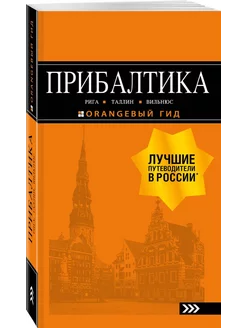 Прибалтика. Рига, Таллин, Вильнюс. Путеводитель (6 издание)