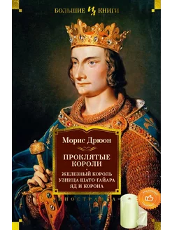 Проклятые короли. Железный король. Узница Шато-Гайара