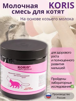 Молочная смесь для котят KORIS