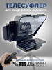 Телесуфлер для телефона и камеры с пультом бренд SutefotoT1 продавец 