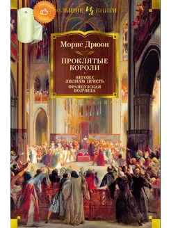 Проклятые короли. Негоже лилиям прясть. Французская волчица