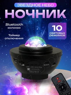 Ночник проектор звездного неба bluetooth