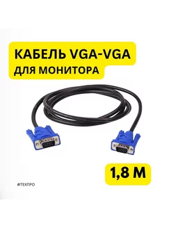 Кабель для монитора VGA-VGA