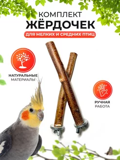 Жердочки для попугаев и птиц