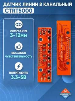 Модуль датчика линии 8 канальный CTRT5000