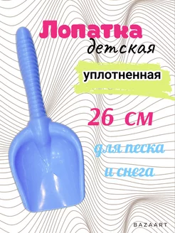 Лопатка детская (совок) 26см