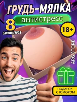 Игрушка антистресс грудь женская