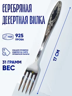 Серебряная вилка 925 пробы