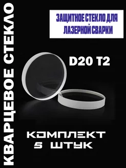 Защитное стекло D20*T2 для лазерного станка